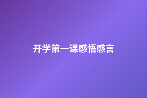 开学第一课感悟感言