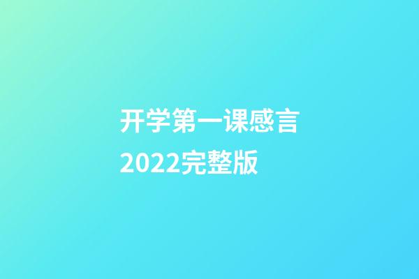 开学第一课感言2022完整版