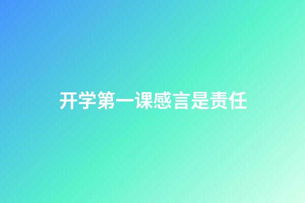 开学第一课感言是责任