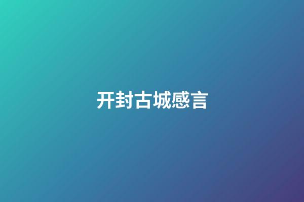 开封古城感言