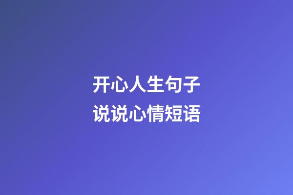 开心人生句子说说心情短语