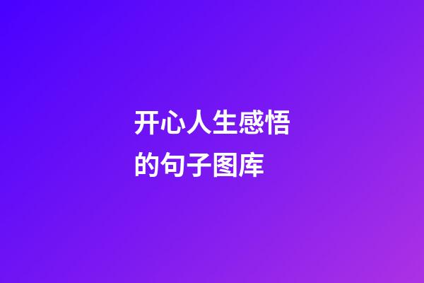 开心人生感悟的句子图库