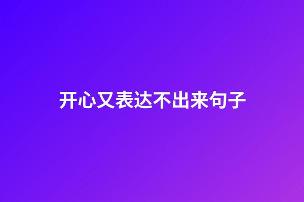 开心又表达不出来句子