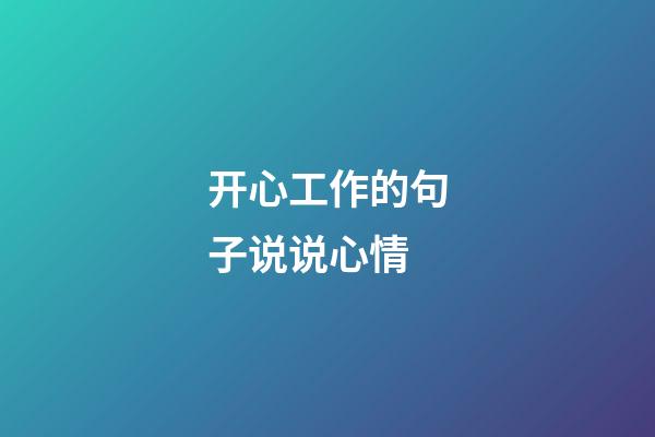 开心工作的句子说说心情