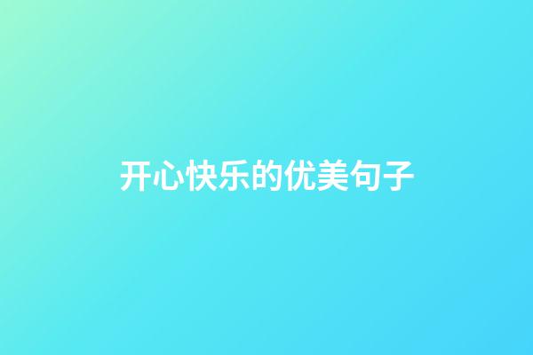开心快乐的优美句子