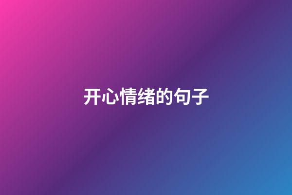 开心情绪的句子