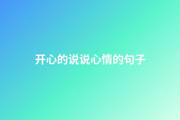 开心的说说心情的句子