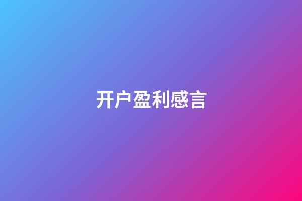 开户盈利感言