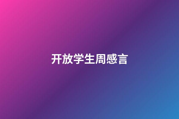 开放学生周感言