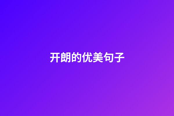 开朗的优美句子