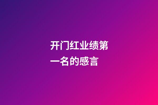 开门红业绩第一名的感言