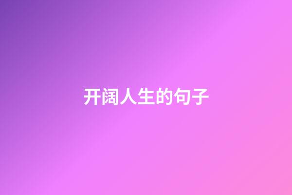 开阔人生的句子