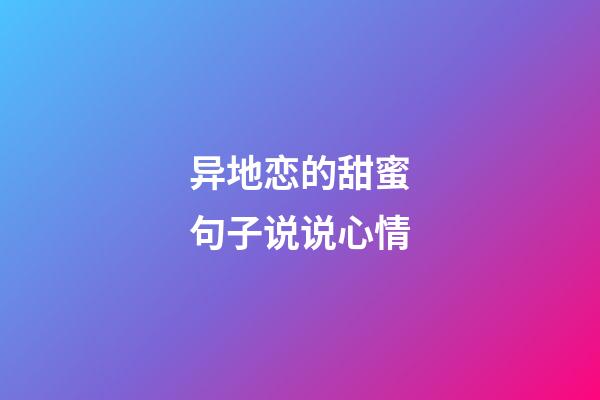 异地恋的甜蜜句子说说心情