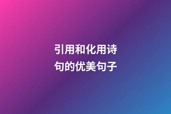 引用和化用诗句的优美句子