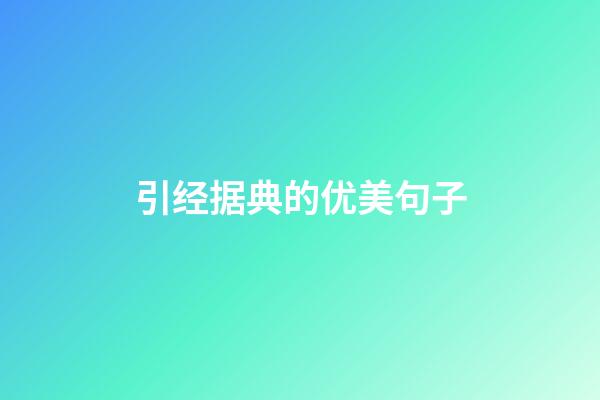 引经据典的优美句子