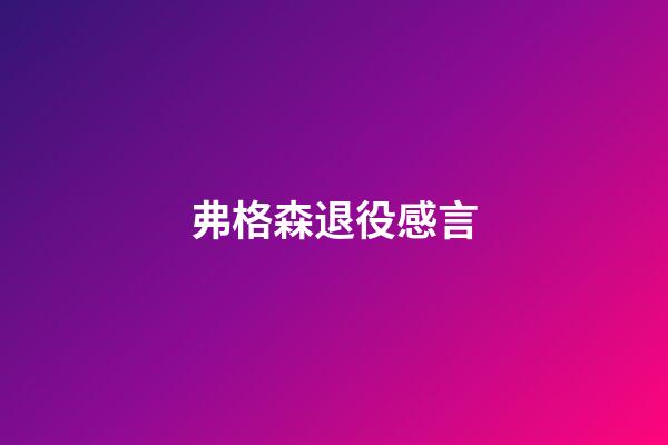 弗格森退役感言