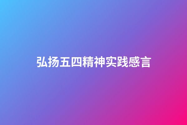 弘扬五四精神实践感言