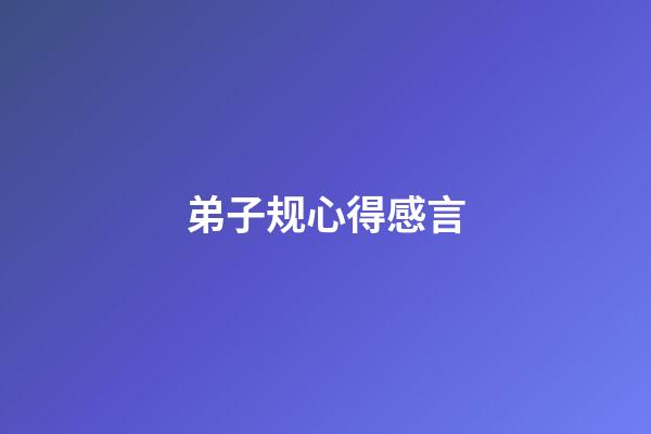 弟子规心得感言