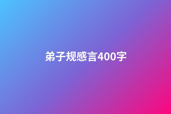 弟子规感言400字