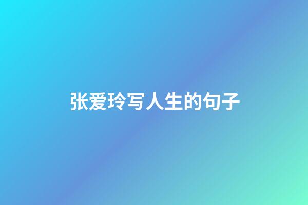 张爱玲写人生的句子