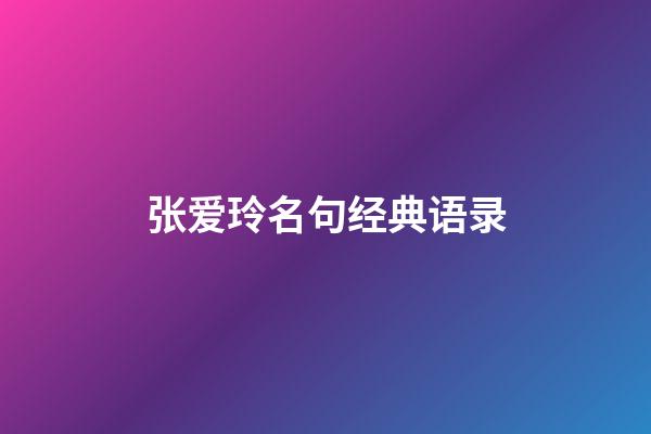 张爱玲名句经典语录