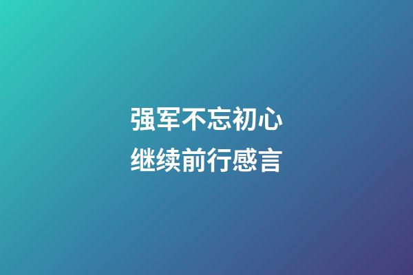 强军不忘初心继续前行感言
