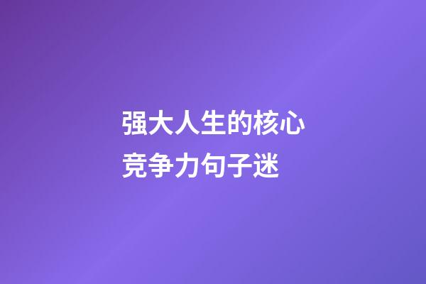 强大人生的核心竞争力句子迷