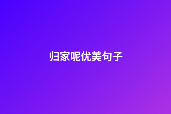 归家呢优美句子