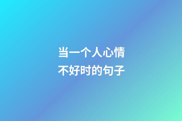 当一个人心情不好时的句子