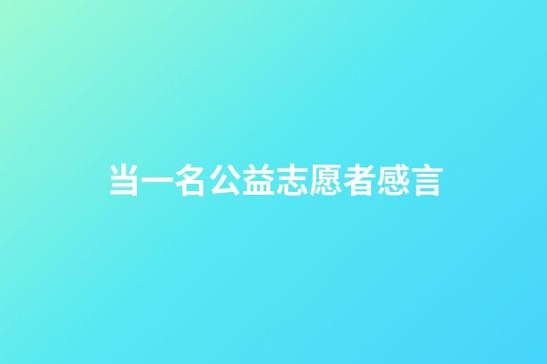 当一名公益志愿者感言