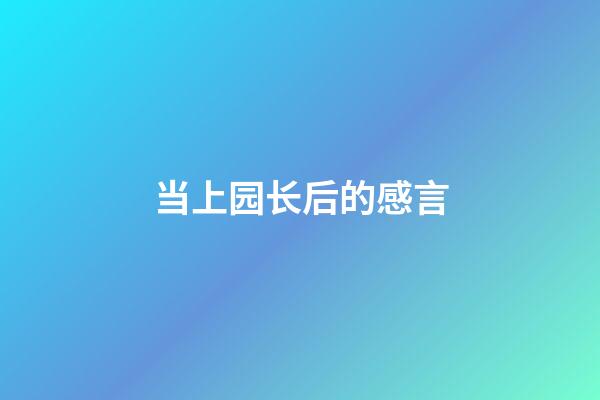 当上园长后的感言