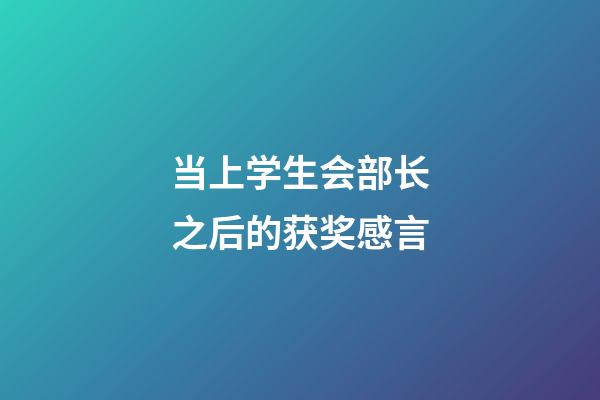 当上学生会部长之后的获奖感言