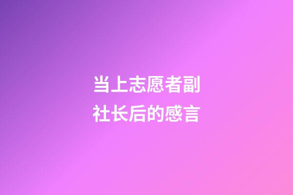 当上志愿者副社长后的感言