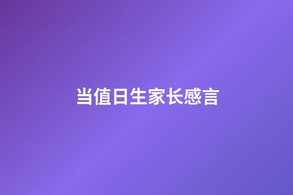 当值日生家长感言