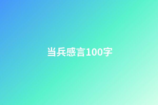 当兵感言100字