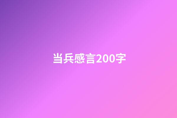 当兵感言200字
