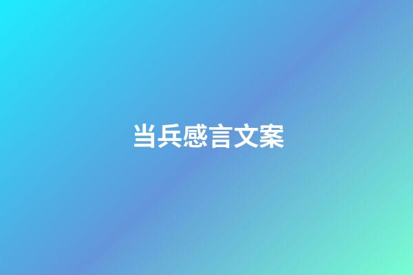 当兵感言文案