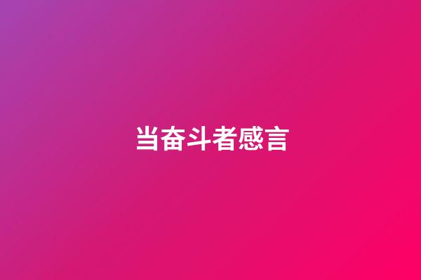 当奋斗者感言