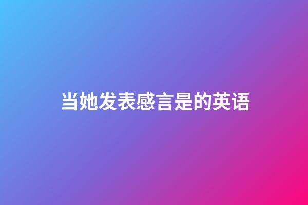 当她发表感言是的英语