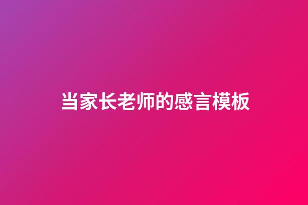 当家长老师的感言模板