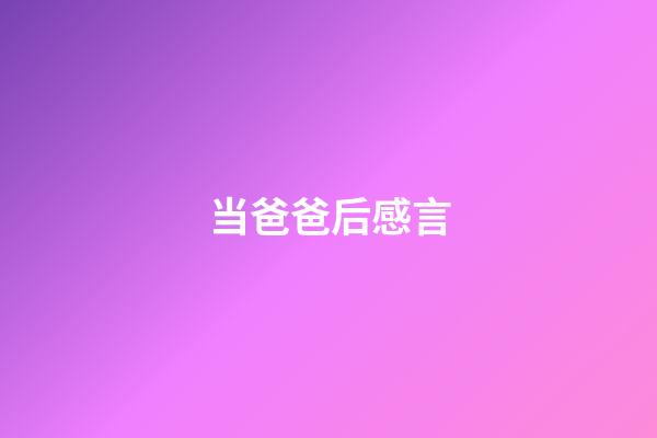 当爸爸后感言
