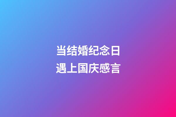 当结婚纪念日遇上国庆感言