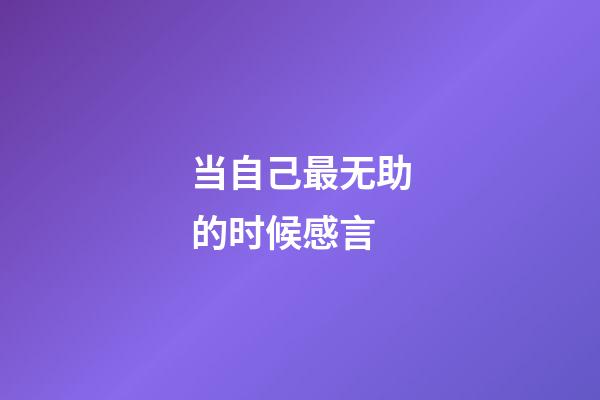 当自己最无助的时候感言
