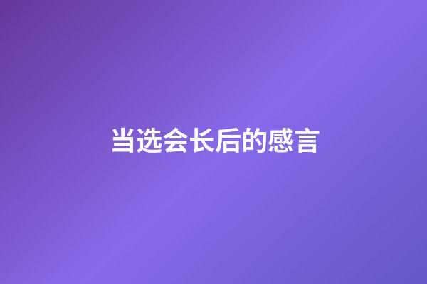 当选会长后的感言