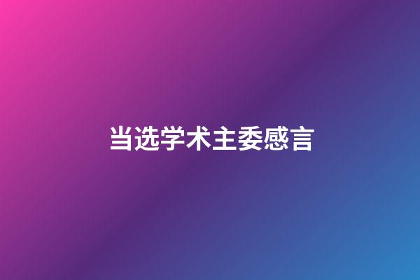 当选学术主委感言