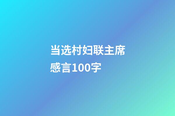 当选村妇联主席感言100字