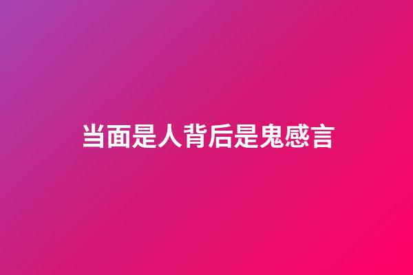 当面是人背后是鬼感言