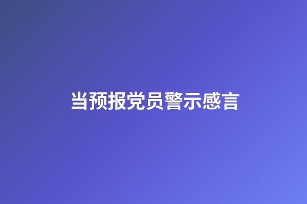 当预报党员警示感言