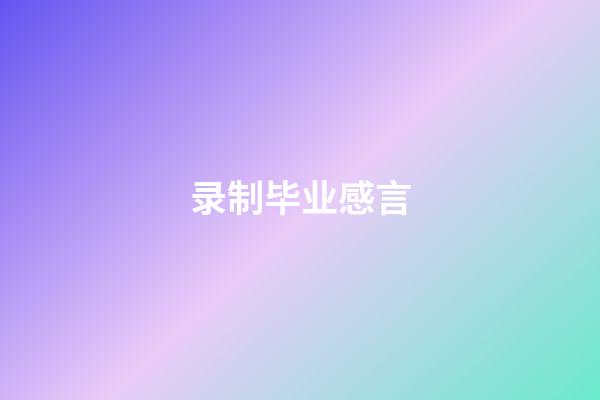 录制毕业感言