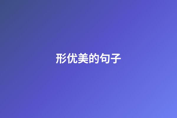 形优美的句子